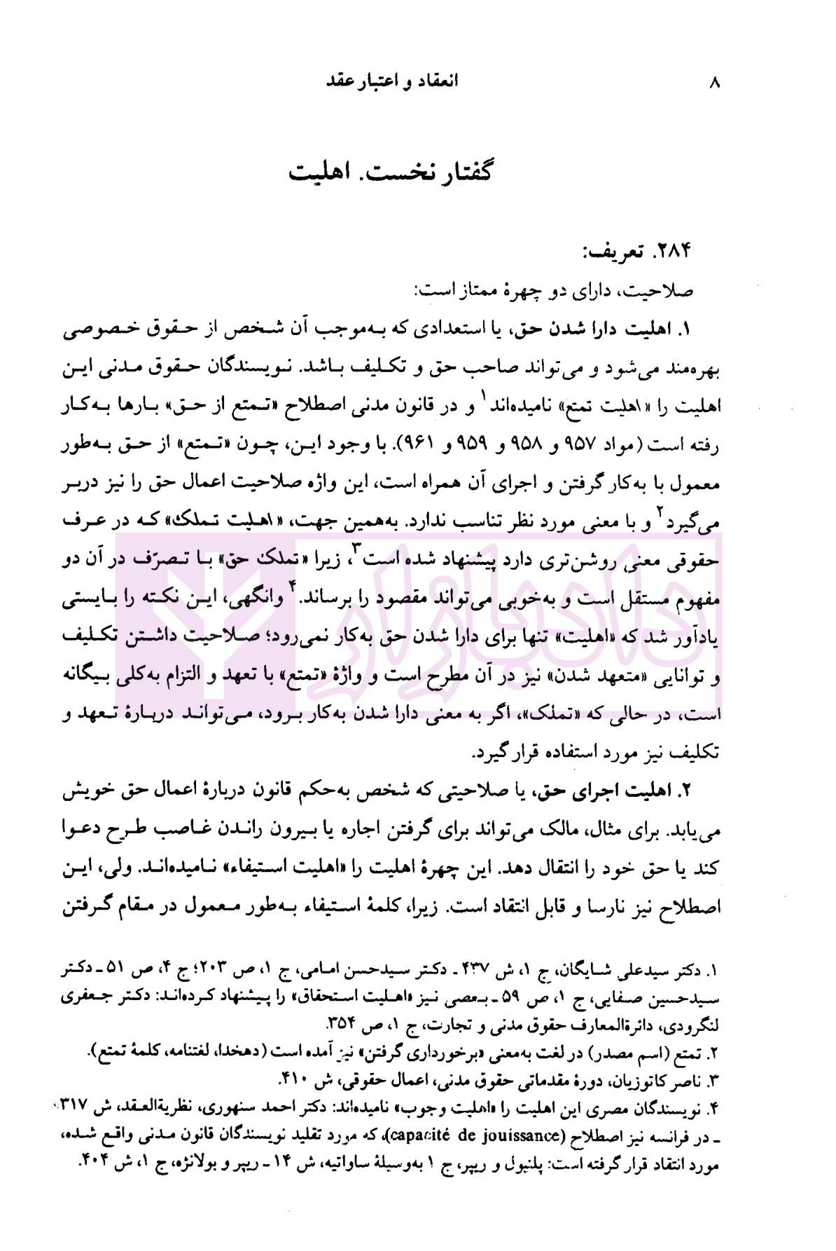 دوره حقوق مدنی – قواعد عمومی قراردادها جلد دوم: انعقاد و اعتبار قرارداد، نظریه بطلان و عدم نفوذ | دکتر کاتوزیان — تصویر ۶