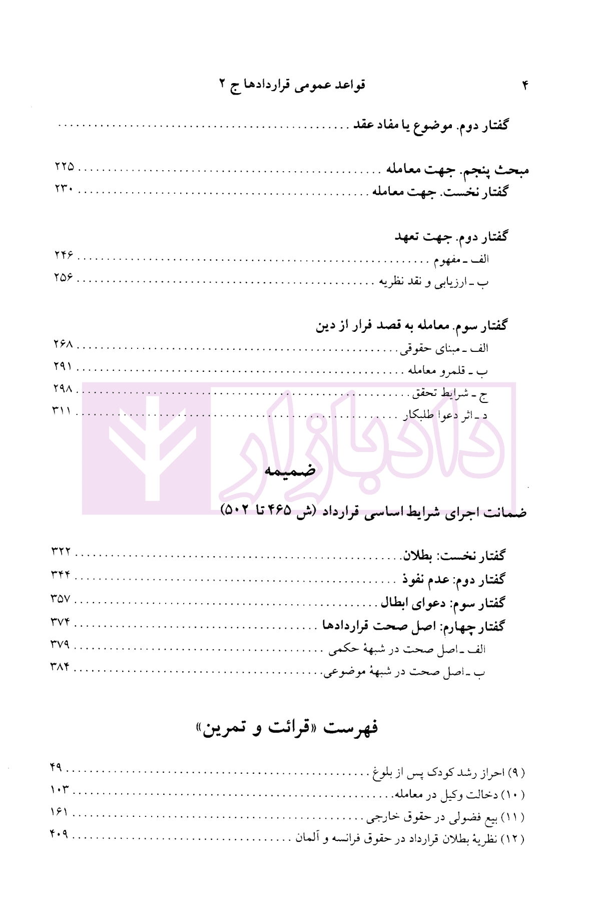 دوره حقوق مدنی – قواعد عمومی قراردادها جلد دوم: انعقاد و اعتبار قرارداد، نظریه بطلان و عدم نفوذ | دکتر کاتوزیان — تصویر ۴