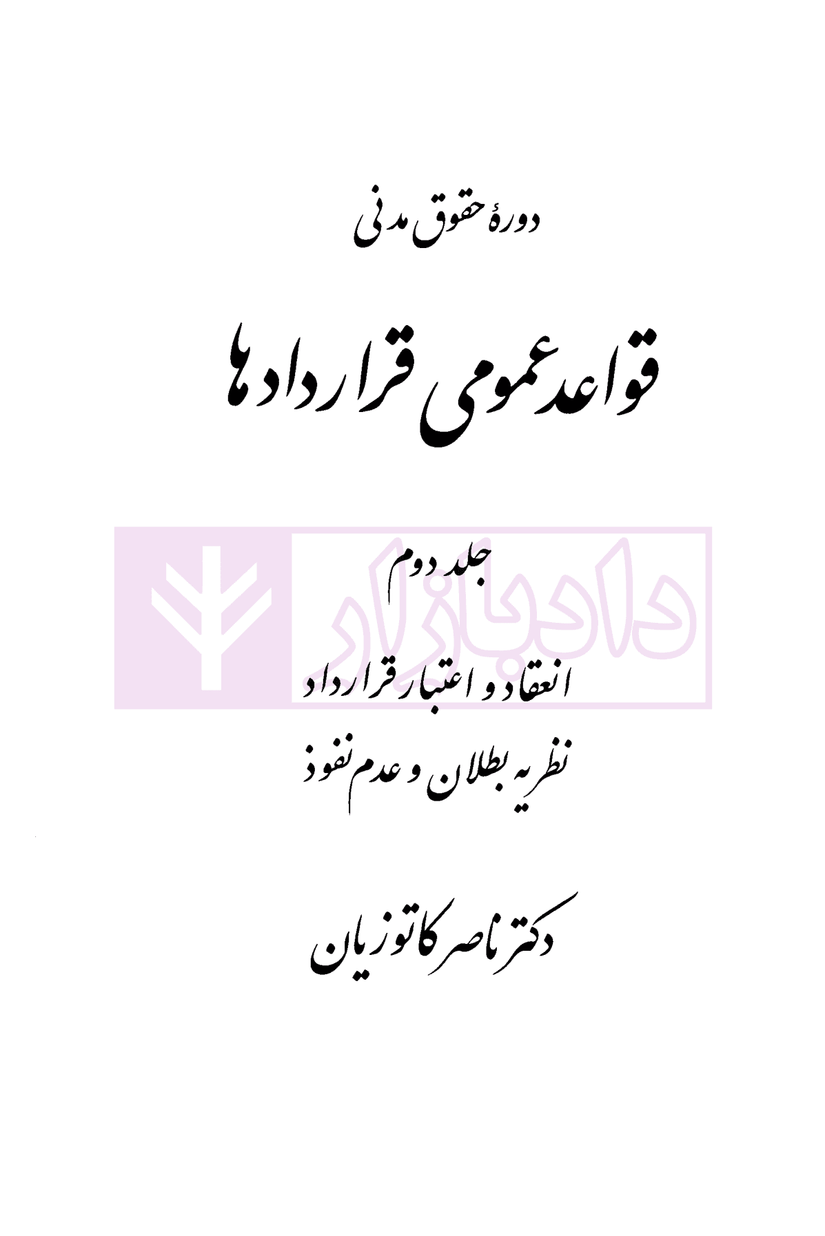 دوره حقوق مدنی – قواعد عمومی قراردادها جلد دوم: انعقاد و اعتبار قرارداد، نظریه بطلان و عدم نفوذ | دکتر کاتوزیان — تصویر ۲