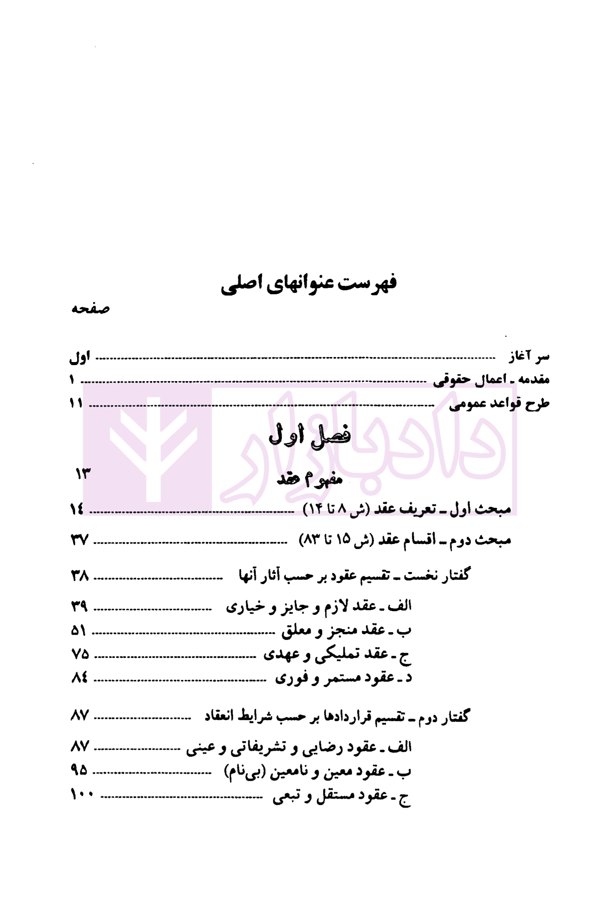دوره حقوق مدنی – قواعد عمومی قراردادها: جلد اول مفهوم، انعقاد و اعتبار قرارداد | دکتر کاتوزیان — تصویر ۲