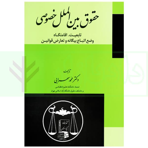 حقوق بین الملل خصوصی | دکتر سهرابی