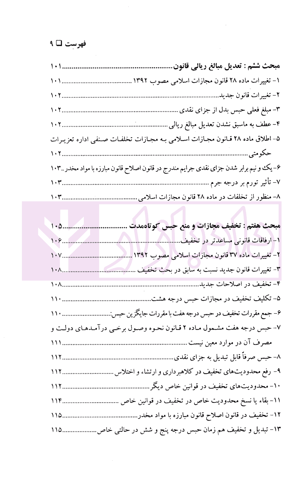 شرح ماده به ماده قانون کاهش مجازات حبس تعزیری | دکتر فرهمند و گرامی — تصویر ۶