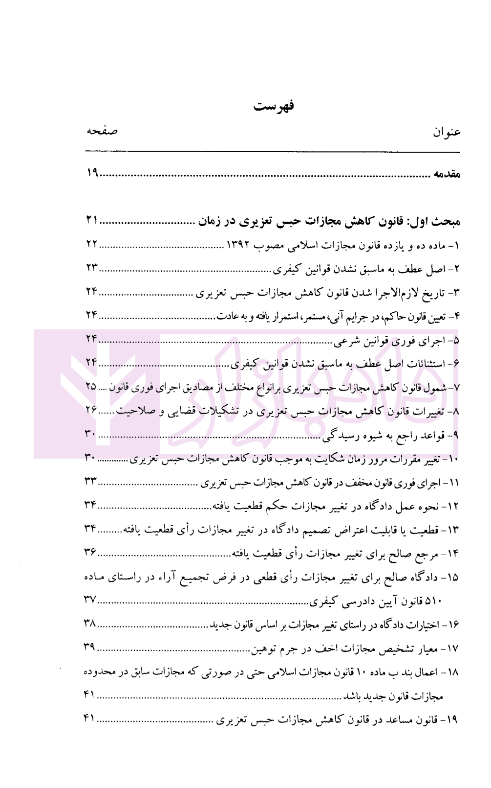 شرح ماده به ماده قانون کاهش مجازات حبس تعزیری | دکتر فرهمند و گرامی — تصویر ۲