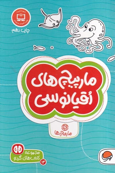 كتاب هاي گردو(14)مارپيچهاياقيانوسي(مهرسا)#