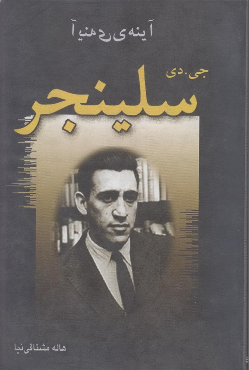آیینه سلینجر