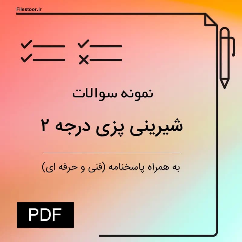 نمونه سوالات شیرینی پزی درجه ۲ با جواب | آزمون فنی حرفه ای