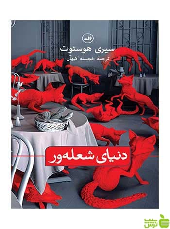 دنیای شعله ور سیری هوستوت ثالث