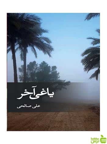 یاغی آخر علی صالحی ثالث