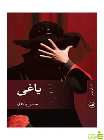 یاغی حسین پاکدل ثالث
