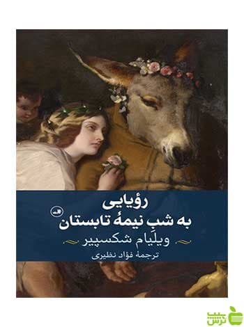 رویایی به شب نیمه تابستان ویلیام شکسپیر ثالث