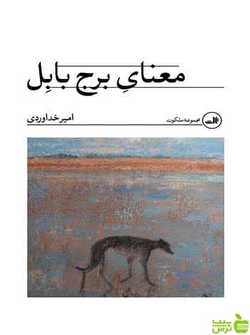 معنای برج بابل امیر خداوردی ثالث