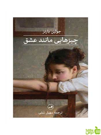 چیزهایی مانند عشق جولین بارنز ثالث