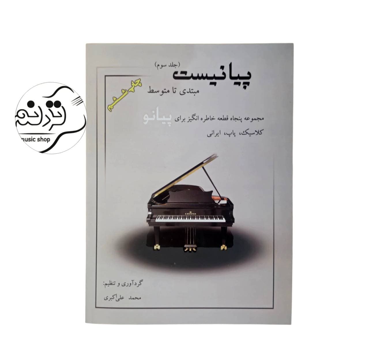 کتاب پیانیست جلد 3 محمدعلی اکبری + خرید قسطی