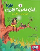 پری سر به هوا 1 جیرجیرانی و جنگل سبز نوشته مریا یزدانی انتشارات هوپا