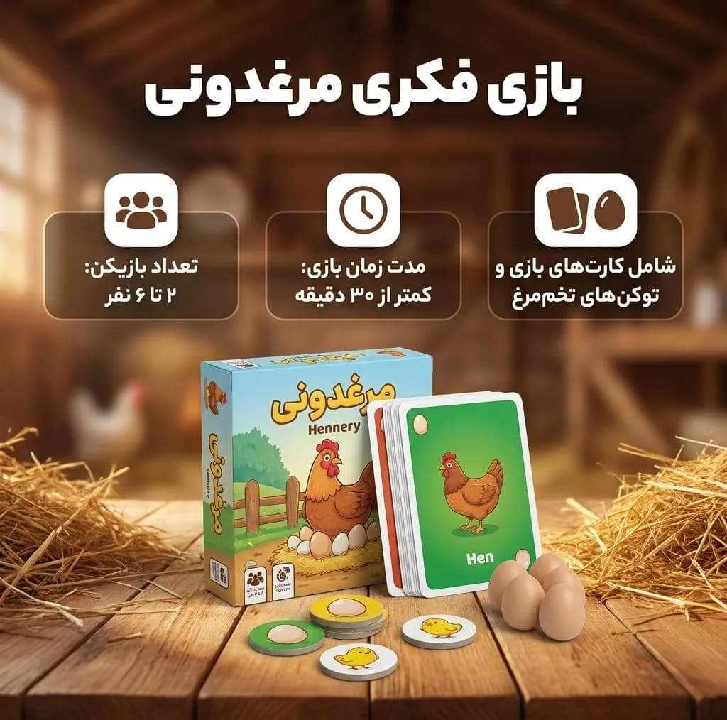 بازی فکری کارتی مدل مرغدونی ویژه 2 تا 6 بازیکن، با قوانین آسان، مدت زمان کمتر از 30 دقیقه، قابلیت مدیریت ریسک و رقابت گروهی، ابعاد جمعوجور و وزن 550 گرم، تولید ایران — تصویر ۲