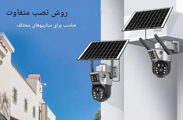 دوربین سولار سیم کارتی دو لنز مدل S18 – 8MP — تصویر ۸