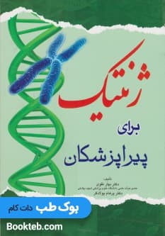 ژنتیک برای پیراپزشکان