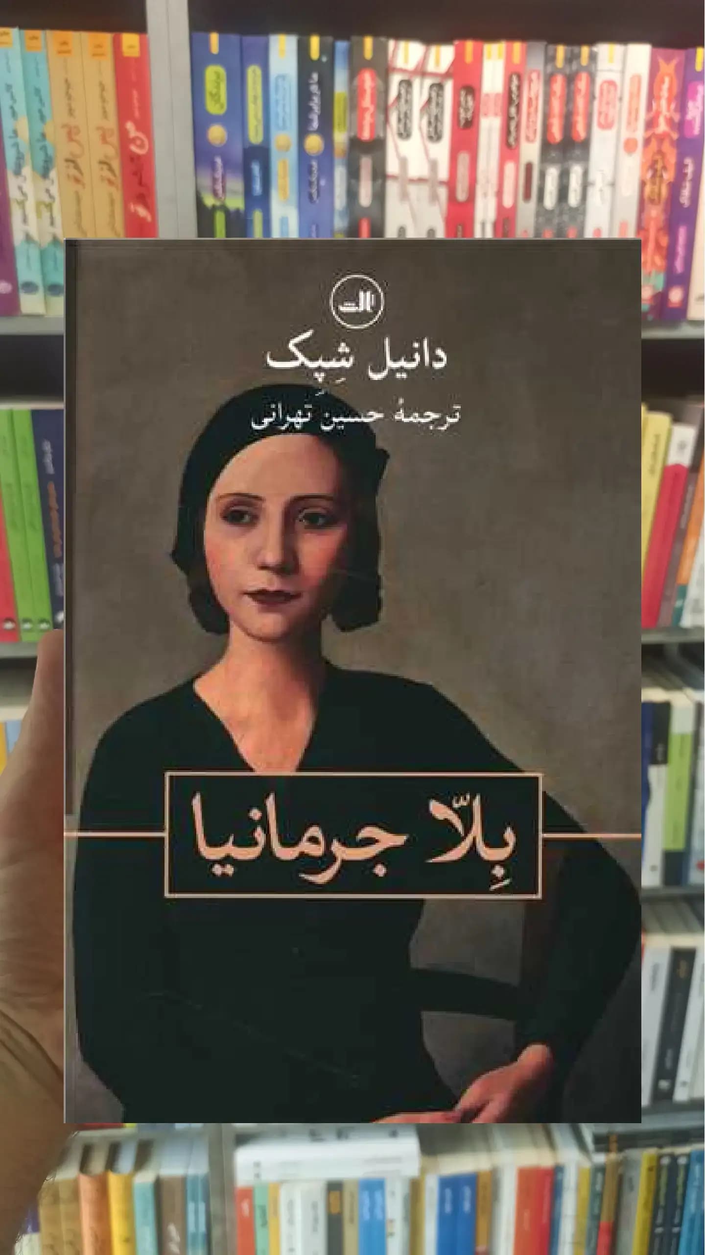 بلا جرمانیا ثالث