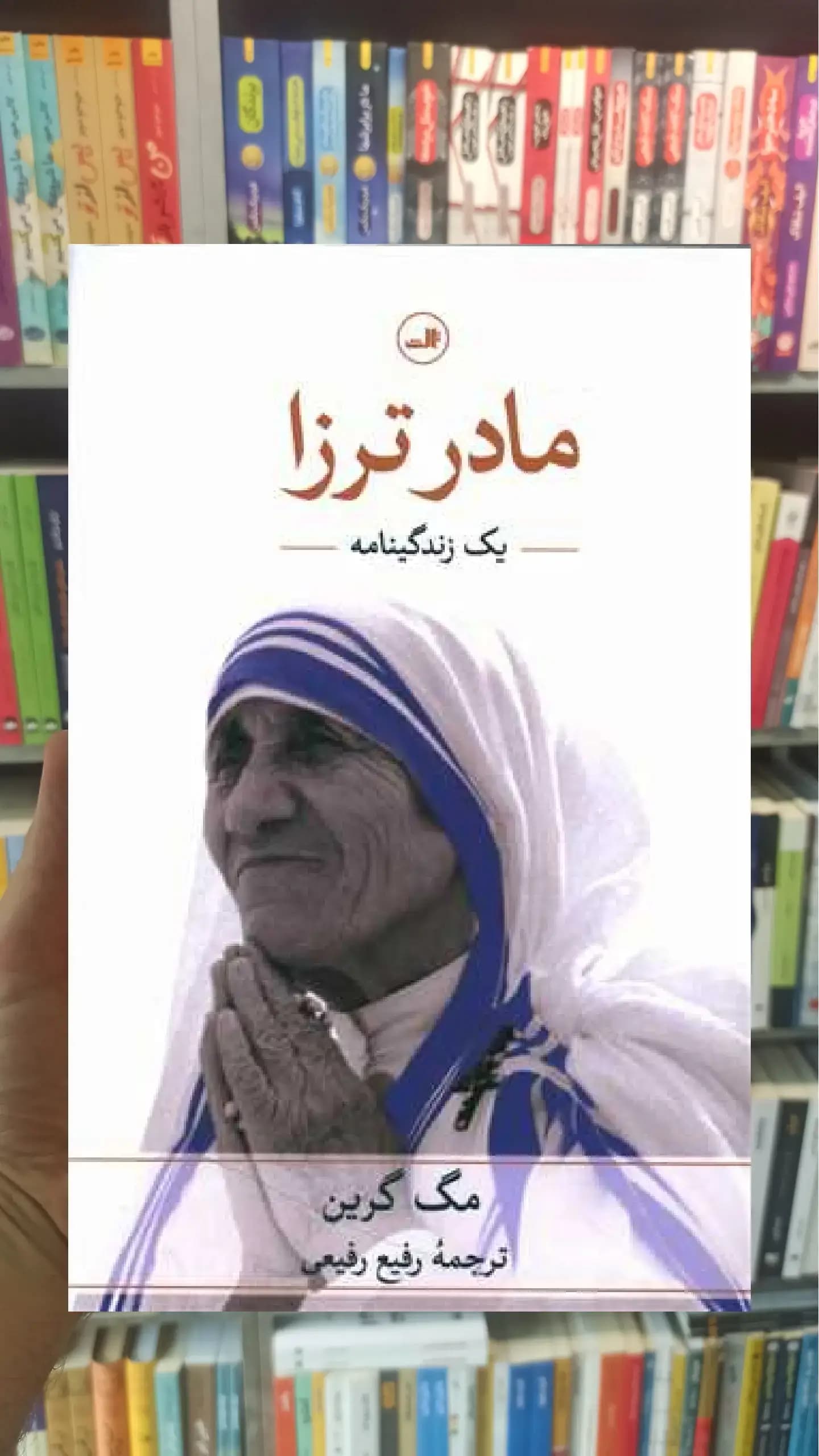 مادر ترزا ثالث