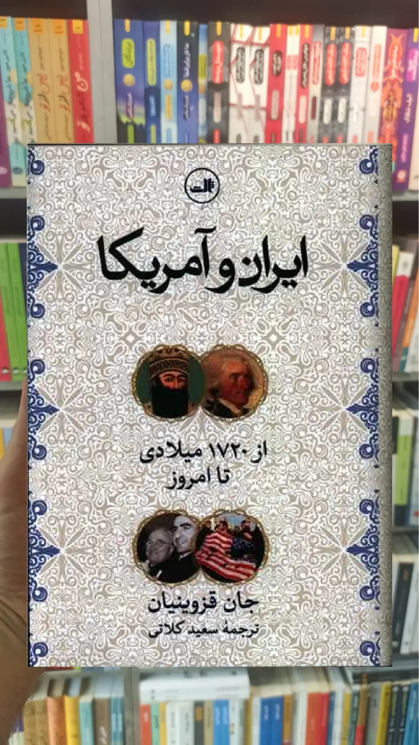 ایران و آمریکا ثالث