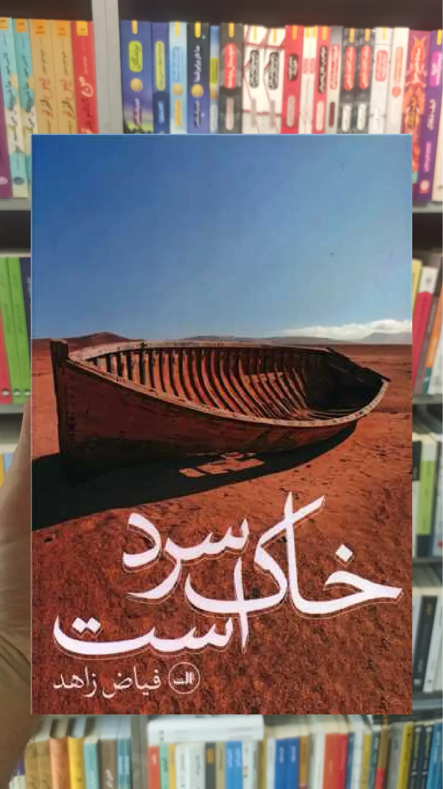 خاک سرد است ثالث
