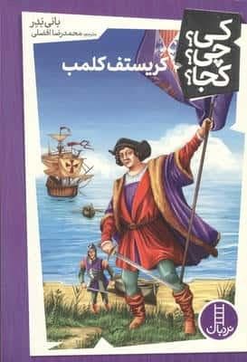 کی؟چی؟کجا؟ 40 (کریستف کلمب)،(شمیز،رقعی،نردبان)