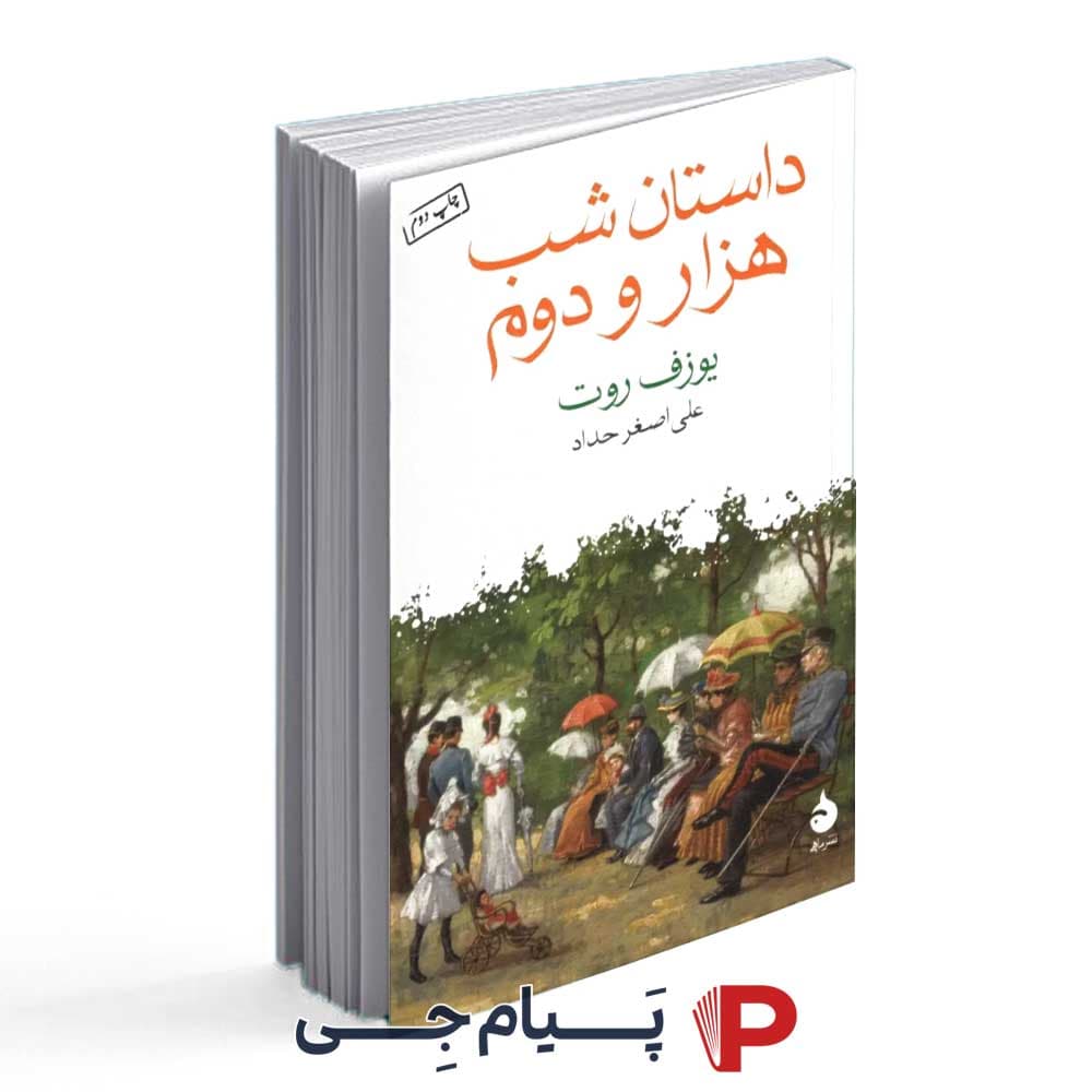 کتاب داستان شب هزار و دوم – انتشارات ماهی