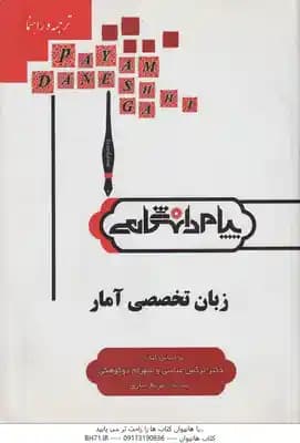 زبان تخصصی آمار ( عباسی – دوکوهکی – نیازی ) ترجمه و راهنما
