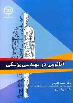آناتومی در مهندسی پزشکی ( حمید کشوری – شیوا اسبری )