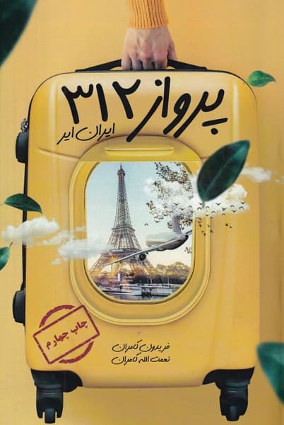 پرواز 312 ایران ایر نوشته فریدون کامران – نعمت الله کامران انتشارات نشر قو