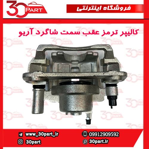 کالیپر ترمز چرخ عقب سمت شاگرد آریو S300