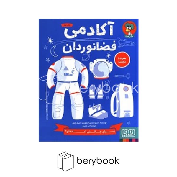 کتاب آکادمی فضانوردان / به همراه برچسب / شومیز / هوپا