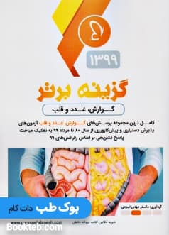 گزینه برتر داخلی 99 جلد دوم (گوارش، غدد و قلب)