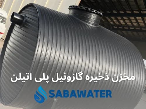 مخزن ذخیره سوخت گازوئیل ۲۰۰۰ لیتری پلیاتیلن معادل ۲ متر مکعب