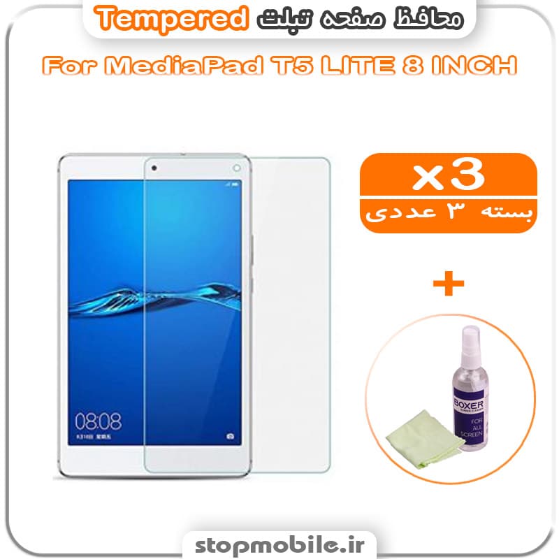محافظ صفحه تبلت MediaPad T5 LITE 8 INCH مدل Tempered (پک سه عددی + کلینر)