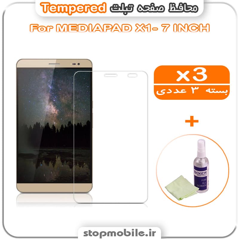 محافظ صفحه تبلت MEDIAPAD X1- 7 INCH مدل Tempered (پک سه عددی + کلینر)