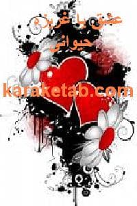 کتاب عشق یا غریزه حیوانی