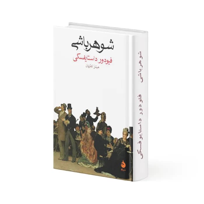 کتاب شوهرباشی