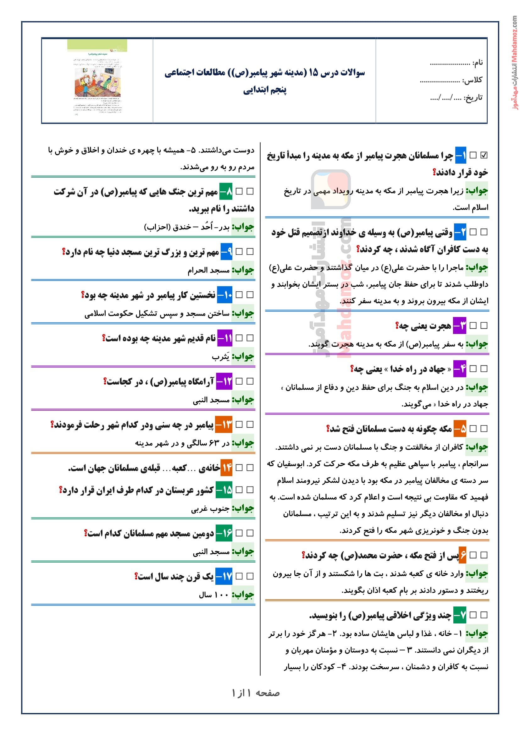 سوالات متن درس ۱۵ (مدینه شهر پیامبر(ص)) مطالعات اجتماعی پنجم ابتدایی با جواب