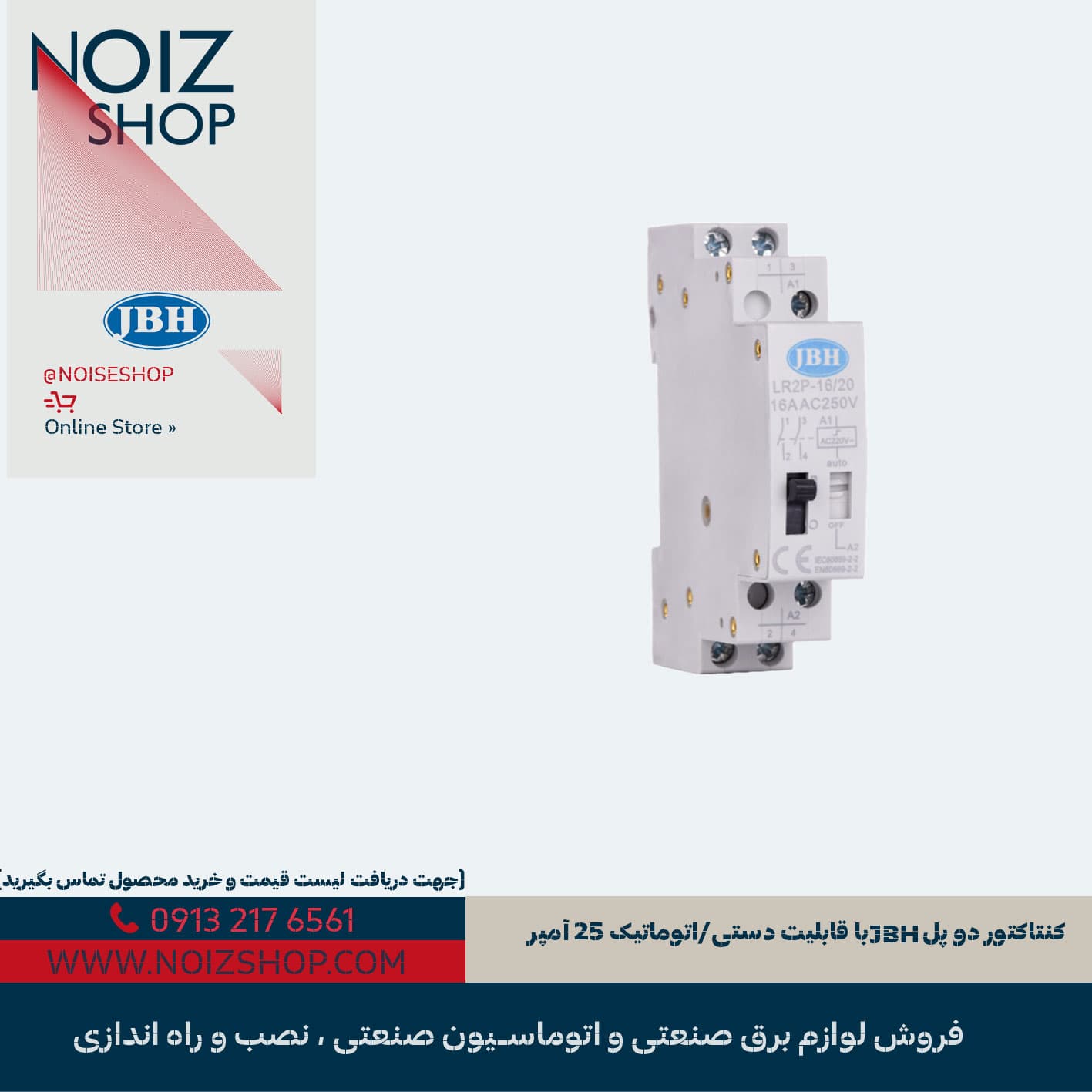 کنتاکتور دو پل JBH با قابلیت دستی/اتوماتیک 25 آمپر