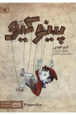 دانلود PDF کتاب پینوکیو، آدمک چوبی اثر کارلو کلودی ترجمه مصطفی رحماندوست