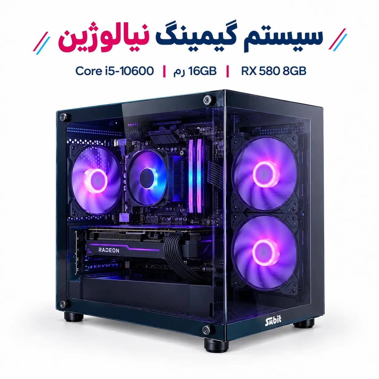 سیستم گیمینگ نیالوژین i5-10600 | رم 16GB | گرافیک RX580 8GB