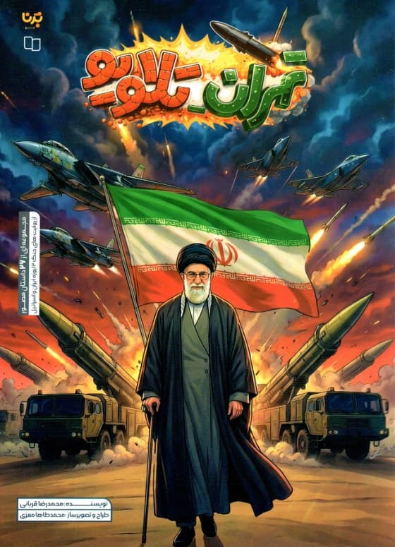 تهران تلاویو – ( مجموعه ای از 26 داستان مصور از روایت های جنگ 12 روزه ایران و اسرائیل )