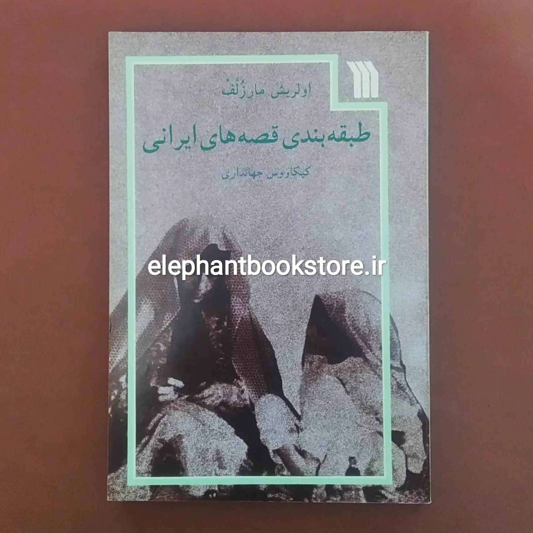 کتاب طبقه بندی قصه های ایرانی اثر اولریش مارزلف