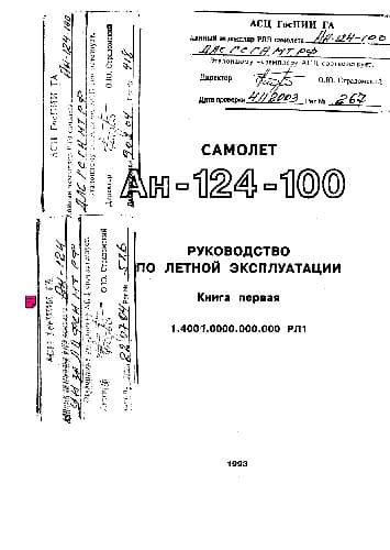 دانلود کتاب Руководство по летной эксплуатации самолета Ан-124-100 — تصویر ۲