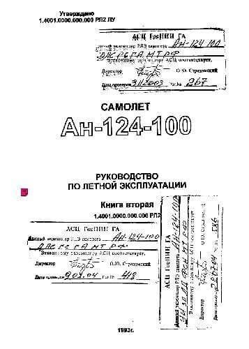 دانلود کتاب Руководство по летной эксплуатации самолета Ан-124-100