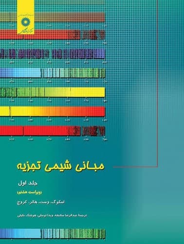 مبانی شیمی تجزیه جلد اول (ویراست هشتم)