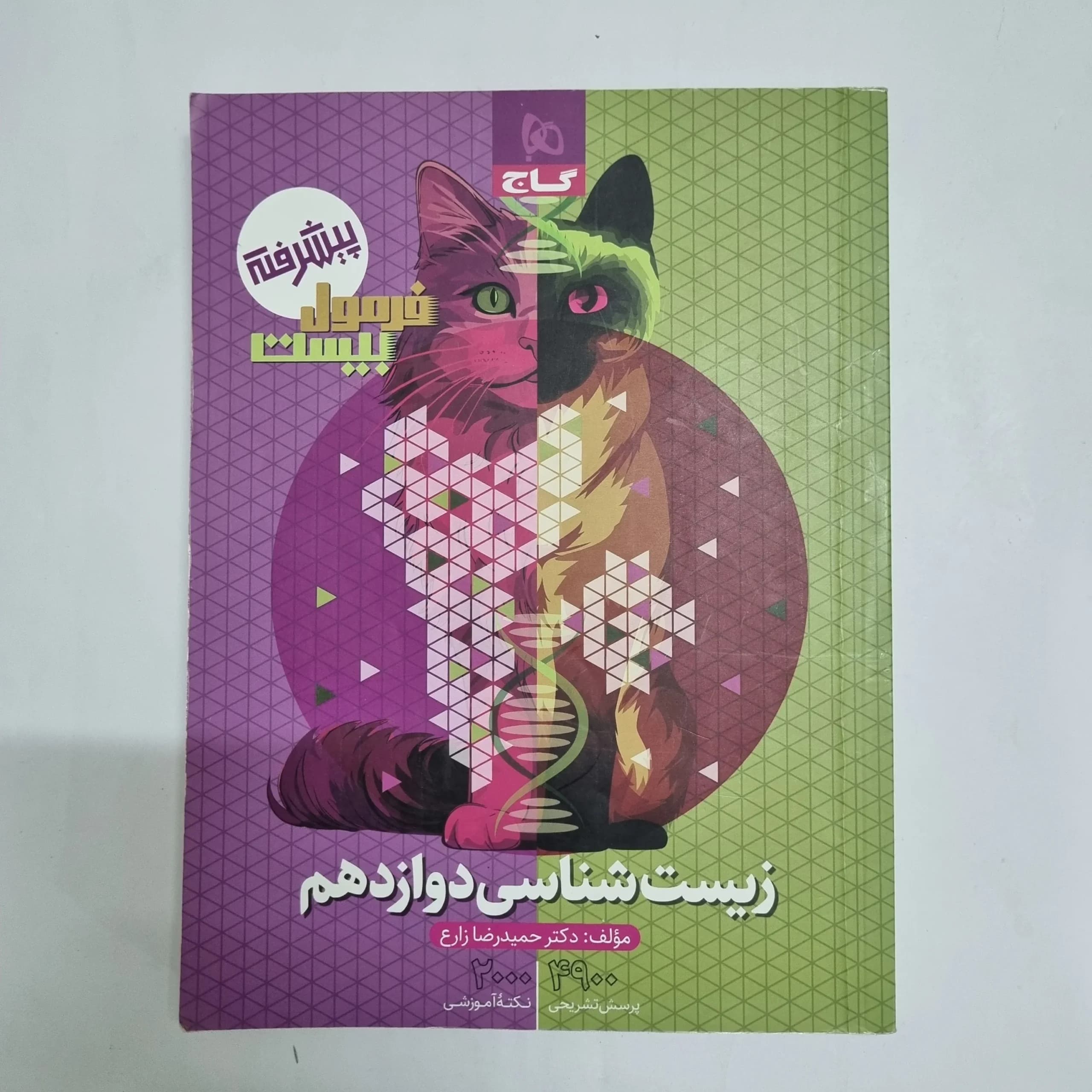 زیست شناسی دوازدهم فرمول بیست گاج 1403(دست دوم) کد 2295