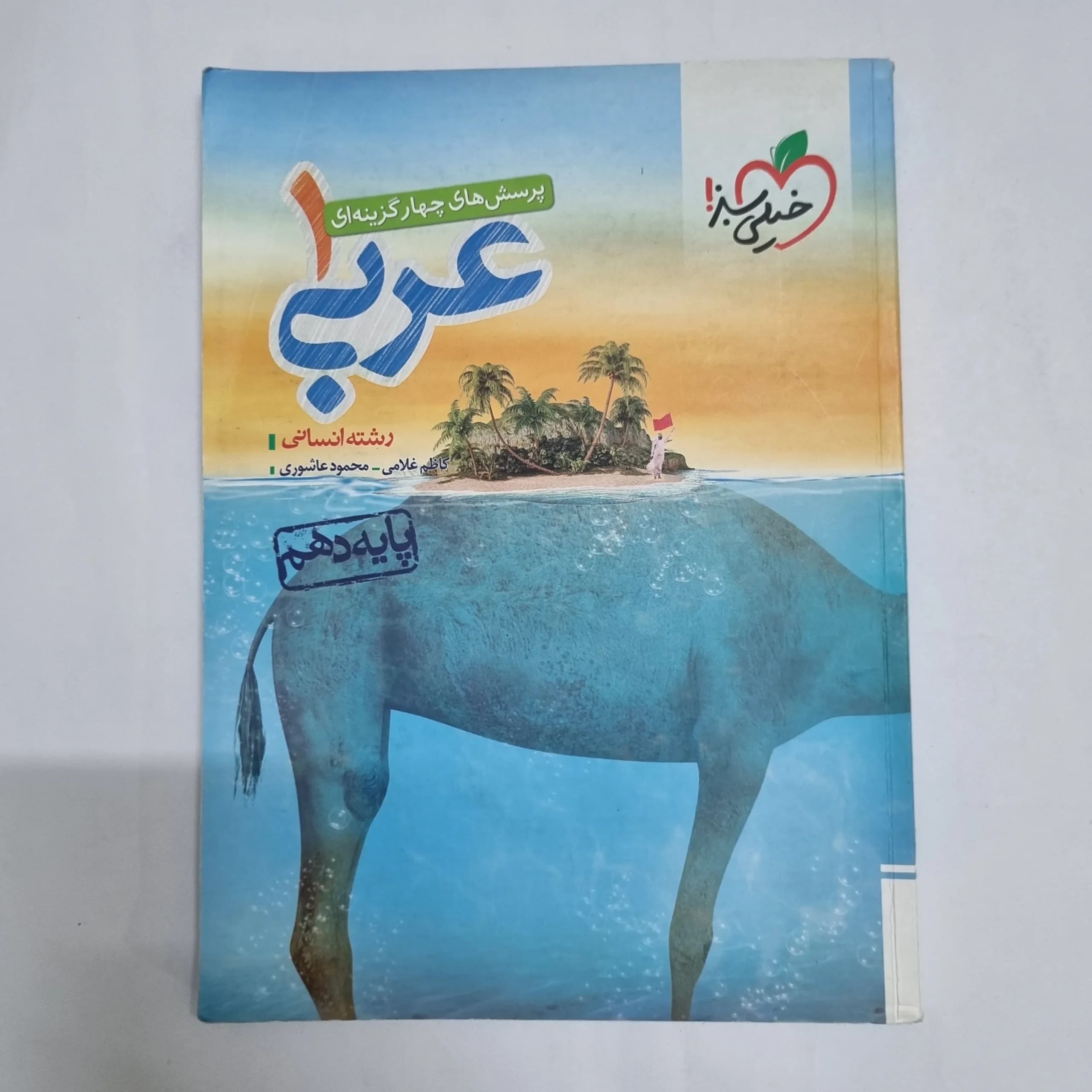 عربی دهم انسانی تست خیلی سبز 1402(دست دوم) کد 2283