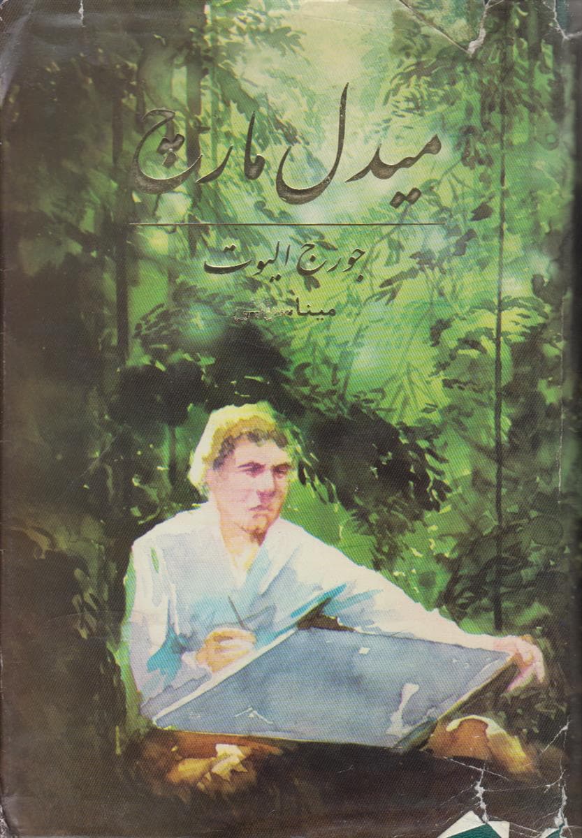 میدل مارچ (2 جلدی)